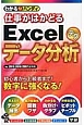 仕事がはかどるExcelデータ分析テク　わかるハンディ