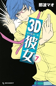 3D彼女-リアルガール-（7）