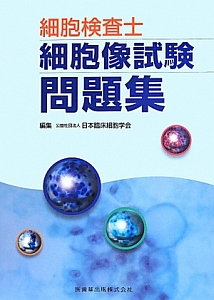 細胞診ガイドライン 2015 消化器（5）/日本臨床細胞学会 - 販売書籍