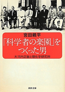 「科学者の楽園」をつくった男