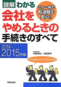 図解・わかる　会社をやめるときの手続きのすべて　２０１４－２０１５