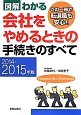 図解・わかる　会社をやめるときの手続きのすべて　2014－2015