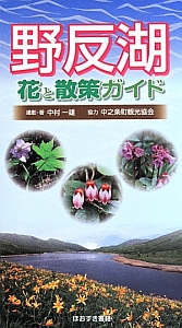 野反湖 花と散策ガイド