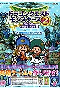 ドラゴンクエストモンスターズ２　イルとルカの不思議なふしぎな鍵　究極対戦ガイドブック