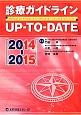 診療ガイドライン　UP－TO－DATE　2014－2015