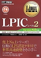 LPICレベル2　Version4．0対応