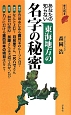 あなたの知らない東海地方の名字の秘密