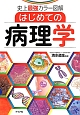 史上最強カラー図解　はじめての病理学