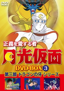 正義を愛する者　月光仮面　DVD－BOX　Vol．3　第三部　ドラゴンの牙シリーズ