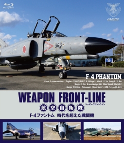 ウェポン・フロントライン　航空自衛隊　Ｆ－４ファントム　時代を超えた戦闘機