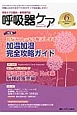 呼吸器ケア　12－6　2014．6　特集：お悩みスッキリ解決します！加温加湿完全攻略ガイド