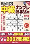 段位認定　中級ナンプレ２５２題　傑作選