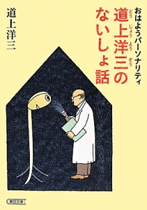 おはようパーソナリティ 道上洋三のないしょ話