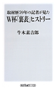 取材歴５９年の記者が見たＷ杯「裏表」ヒストリー