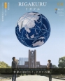 リガクル　東京大学理学部が率いるグローバル化の最前線(4)