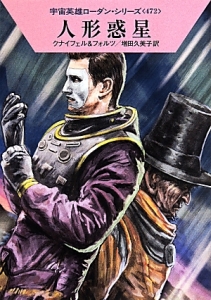 人形惑星 宇宙英雄ローダン・シリーズ472