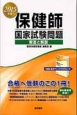 保健師　国家試験問題　解答と解説　「別冊直前チェックBOOK」付　2015