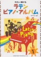 やさしく弾ける　ラテン　ピアノ・ソロ・アルバム(1)