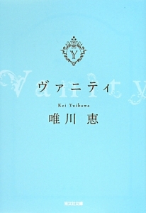 唯川恵 おすすめの新刊小説や漫画などの著書 写真集やカレンダー Tsutaya ツタヤ