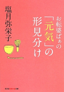 お転婆ばぁの「元気」の形見分け