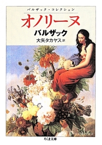 オノリーヌ バルザック・コレクション