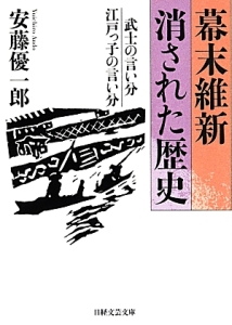 幕末維新消された歴史