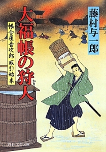 大福帳の狩人 帳合屋音次郎取引始末