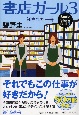 書店ガール　託された一冊(3)