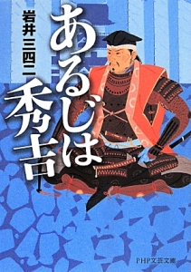 あるじは秀吉