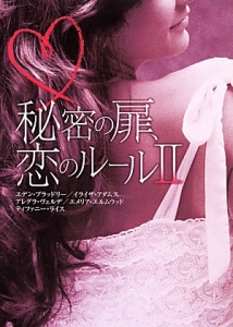 秘密の扉、恋のルール