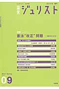 論究　ジュリスト　２０１４春　特集：憲法“改正”問題－国家のあり方とは