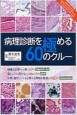 病理診断を極める60のクルー