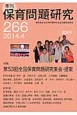 季刊　保育問題研究　2014．4　特集：第53回全国保育問題研究集会・提案(266)