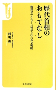 歴代首相のおもてなし