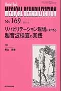 ＭＥＤＩＣＡＬ　ＲＥＨＡＢＩＬＩＴＡＴＩＯＮ　２０１４．４　リハビリテーション現場における超音波検査の実践