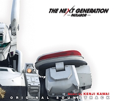 ＴＨＥ　ＮＥＸＴ　ＧＥＮＥＲＡＴＩＯＮ　パトレイバー