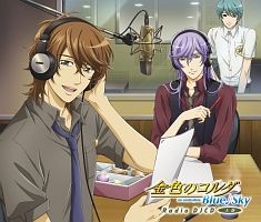 金色のコルダ Blue♪Sky Radio DJCD 上巻