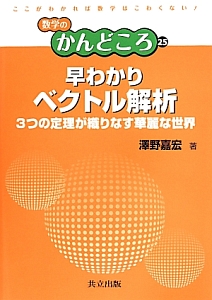 早わかりベクトル解析　数学のかんどころ２５