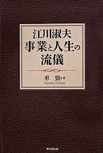 江川淑夫事業と人生の流儀