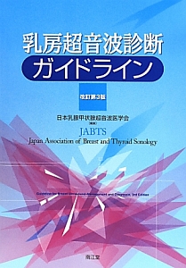 乳房超音波診断ガイドライン<改訂第3版>