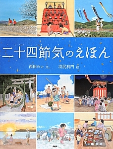 二十四節気のえほん