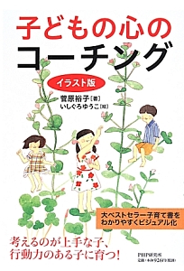 子どもの心のコーチング<イラスト版>
