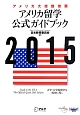 アメリカ留学　公式ガイドブック　2015