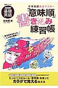 「意味順」書き込み練習帳　中学英語完全マスター