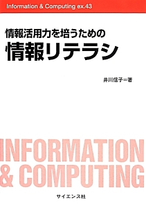 情報活用力を培うための情報リテラシ