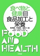食べ物と健康　食品加工と栄養(3)