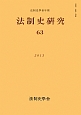 法制史研究(63)