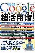 最新Ｇｏｏｇｌｅサービス超活用術！