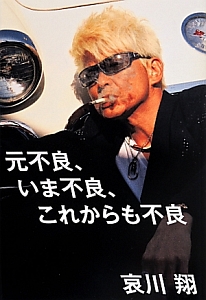 元不良、いま不良、これからも不良