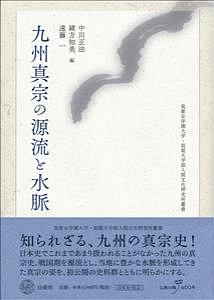 九州真宗の源流と水脈